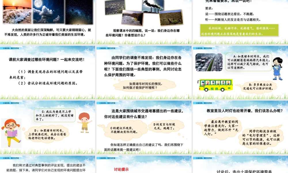 2025统编版四年级上册口语交际：我们与环境.pptx