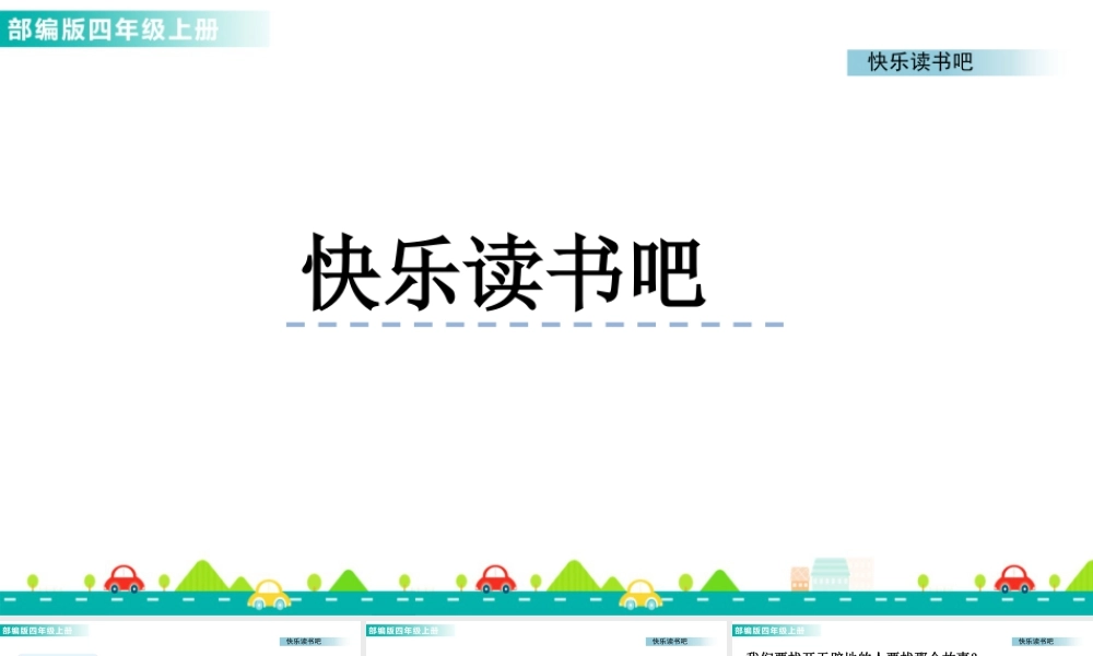 2025统编版四年级上册快乐读书吧 课件.pptx
