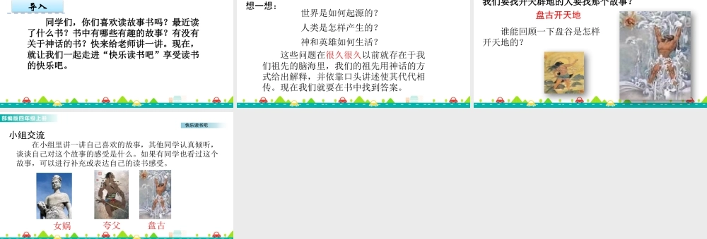 2025统编版四年级上册快乐读书吧 课件.pptx