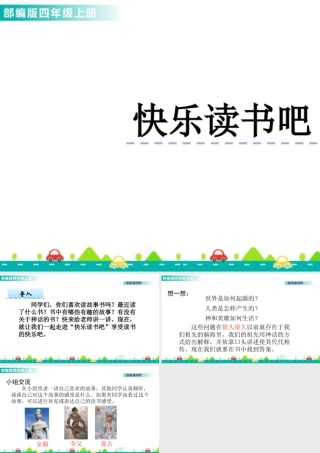 2025统编版四年级上册快乐读书吧 课件.pptx