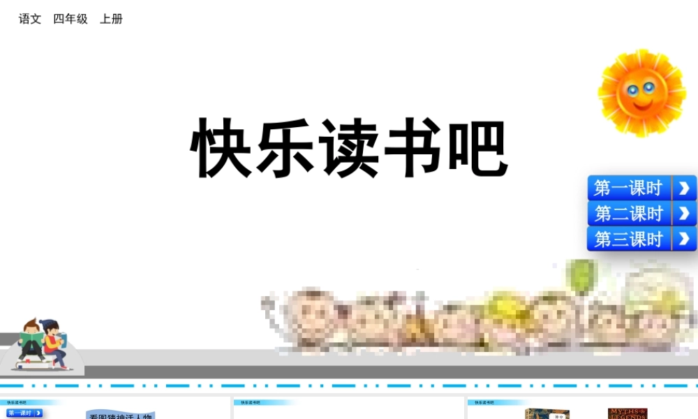 2025统编版四年级上册快乐读书吧.pptx