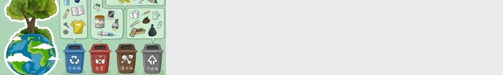 2025统编版四年级上册链接：垃圾分类.pptx