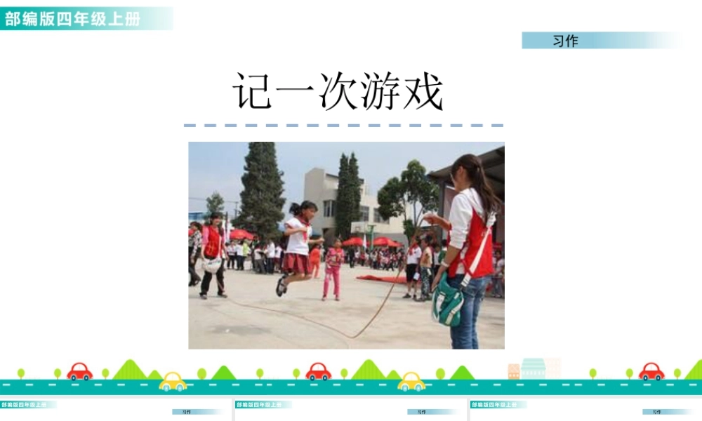 2025统编版四年级上册习作：记一次游戏 课件.pptx