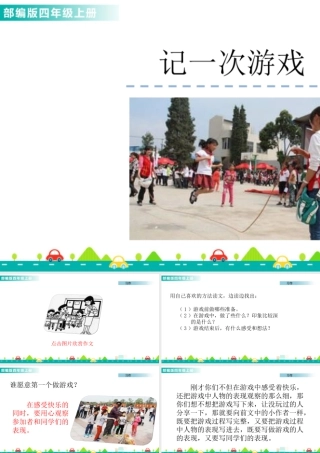 2025统编版四年级上册习作：记一次游戏 课件.pptx