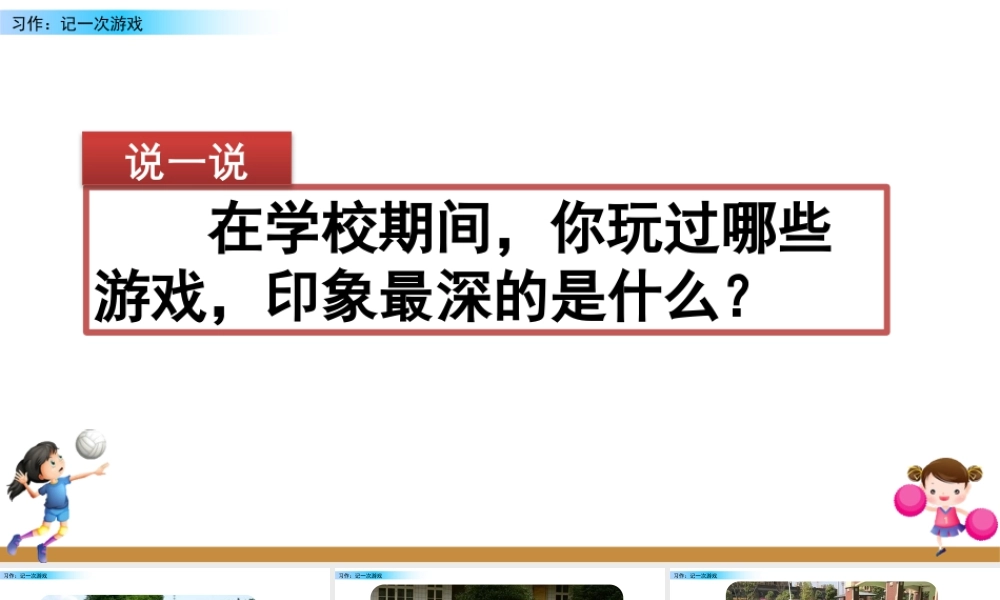 2025统编版四年级上册习作：记一次游戏.pptx
