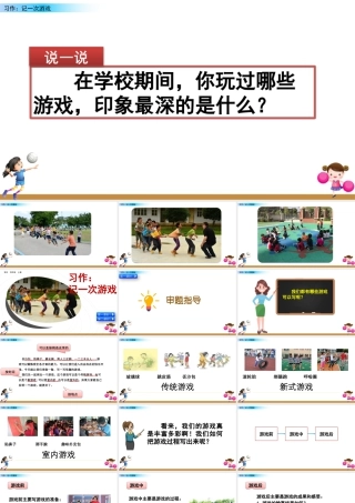 2025统编版四年级上册习作：记一次游戏.pptx