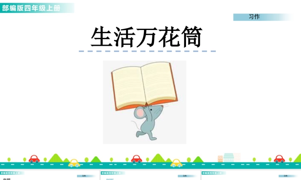 2025统编版四年级上册习作：生活万花筒 课件.pptx