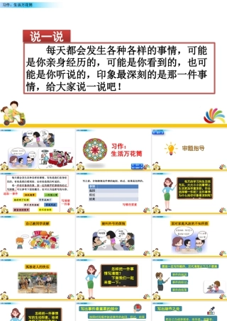 2025统编版四年级上册习作：生活万花筒.pptx