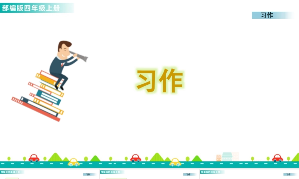 2025统编版四年级上册习作：推荐一个好地方 课件.pptx