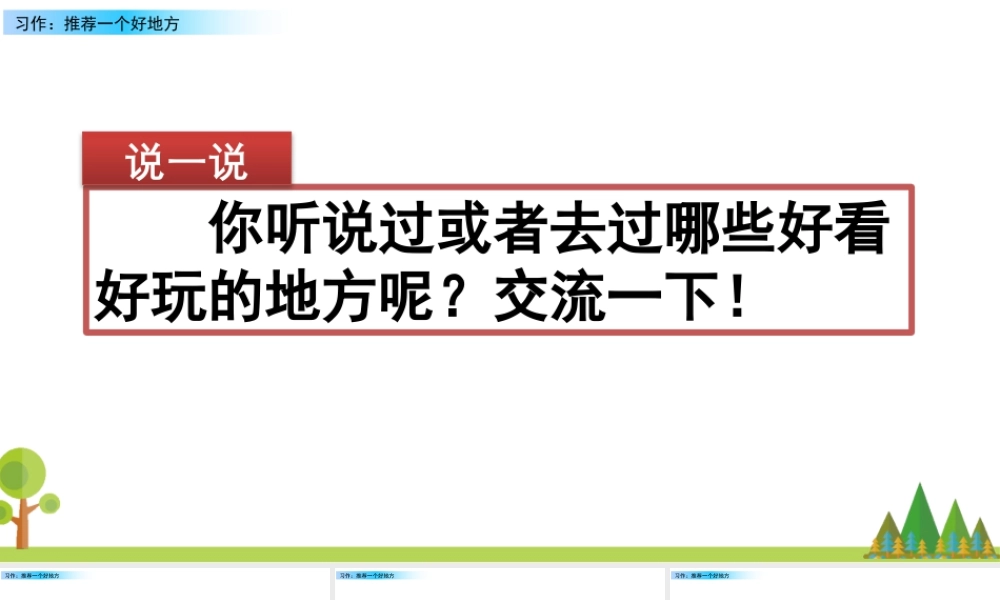 2025统编版四年级上册习作：推荐一个好地方.pptx