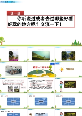 2025统编版四年级上册习作：推荐一个好地方.pptx