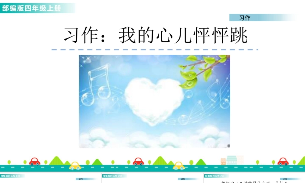 2025统编版四年级上册习作：我的心儿怦怦跳 课件.pptx