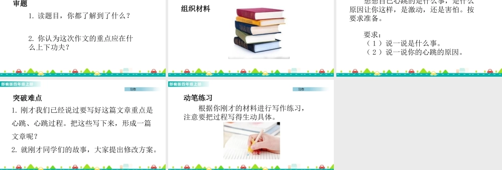 2025统编版四年级上册习作：我的心儿怦怦跳 课件.pptx