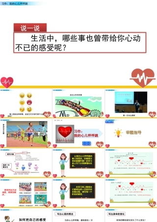 2025统编版四年级上册习作：我的心儿怦怦跳.pptx