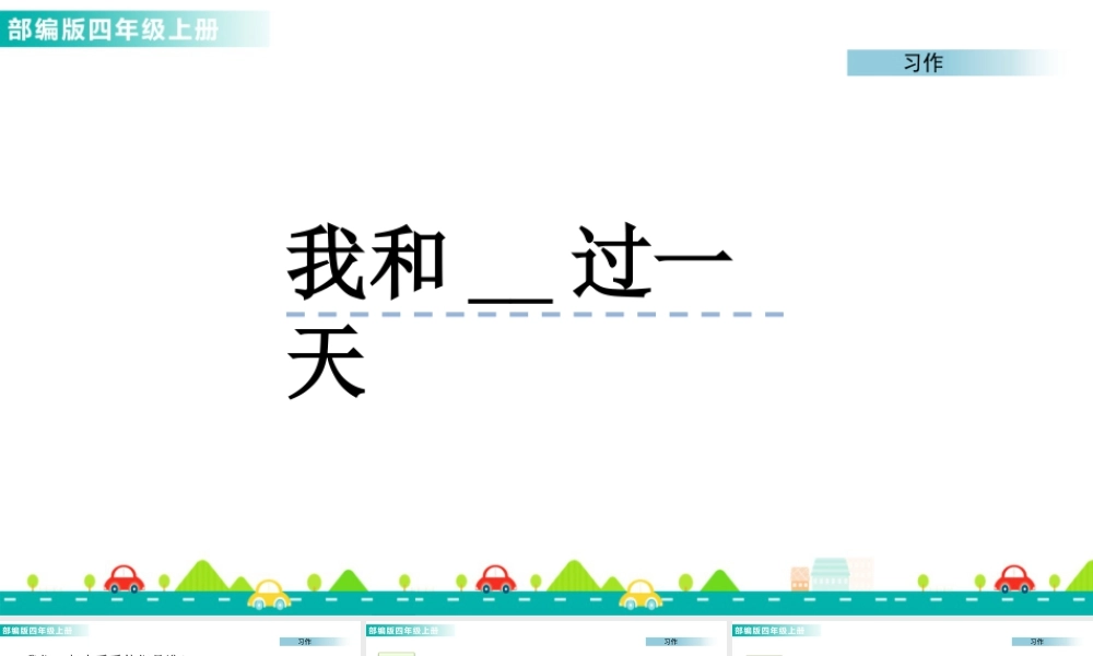 2025统编版四年级上册习作：我和______过一天 课件.pptx