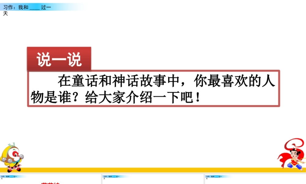 2025统编版四年级上册习作：我和______过一天.pptx