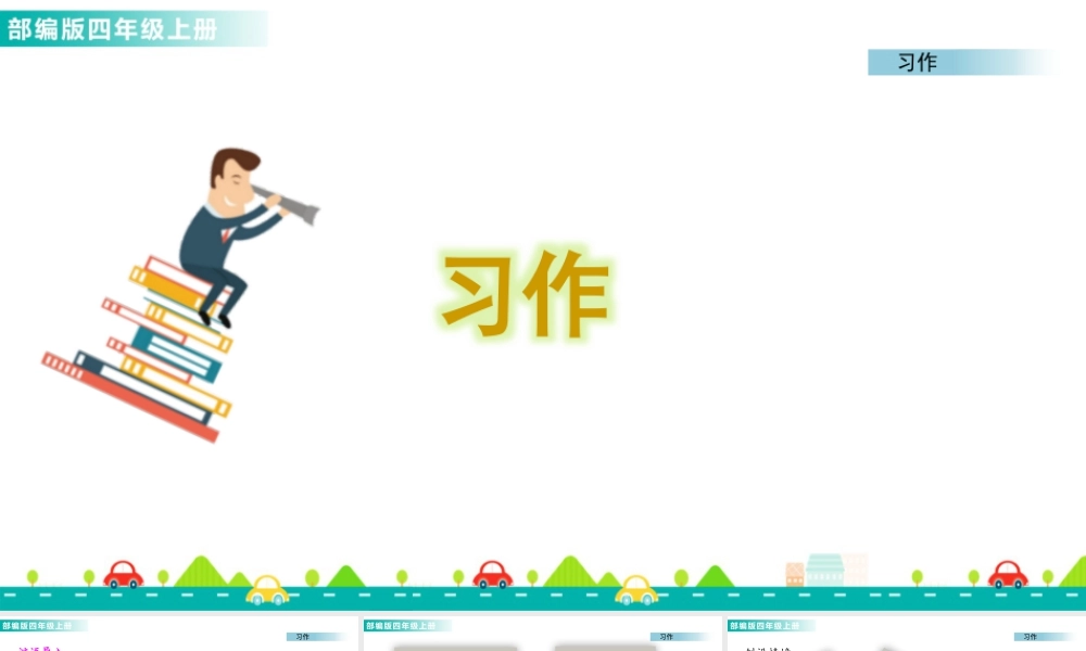 2025统编版四年级上册习作：小小“动物园” 课件.pptx