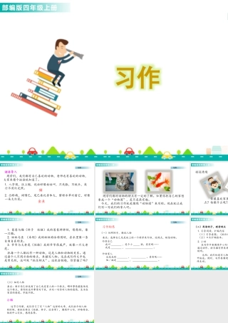 2025统编版四年级上册习作：小小“动物园” 课件.pptx