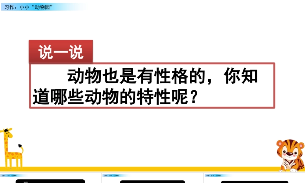 2025统编版四年级上册习作：小小“动物园”.pptx