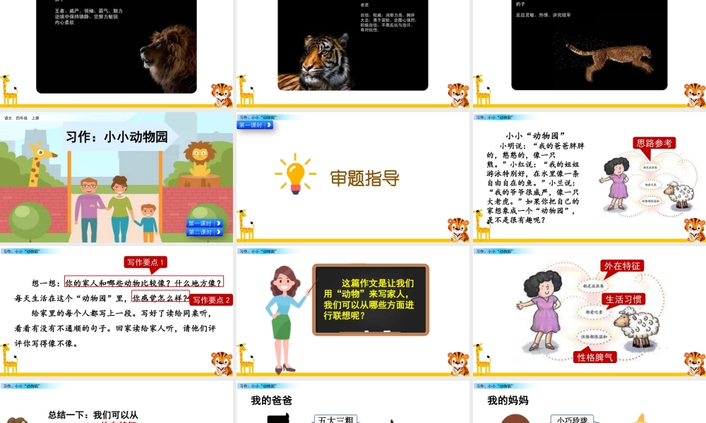 2025统编版四年级上册习作：小小“动物园”.pptx