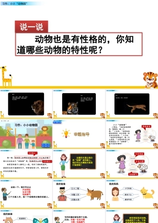 2025统编版四年级上册习作：小小“动物园”.pptx