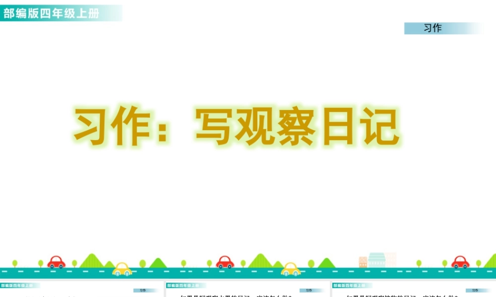 2025统编版四年级上册习作：写观察日记 课件.pptx