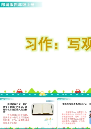 2025统编版四年级上册习作：写观察日记 课件.pptx