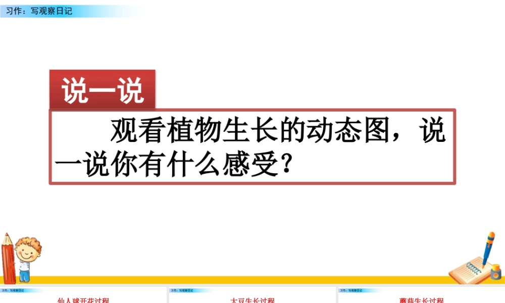 2025统编版四年级上册习作：写观察日记.pptx