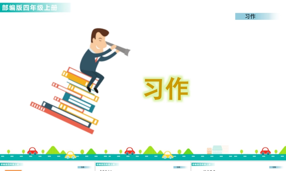 2025统编版四年级上册习作：写信 课件.pptx