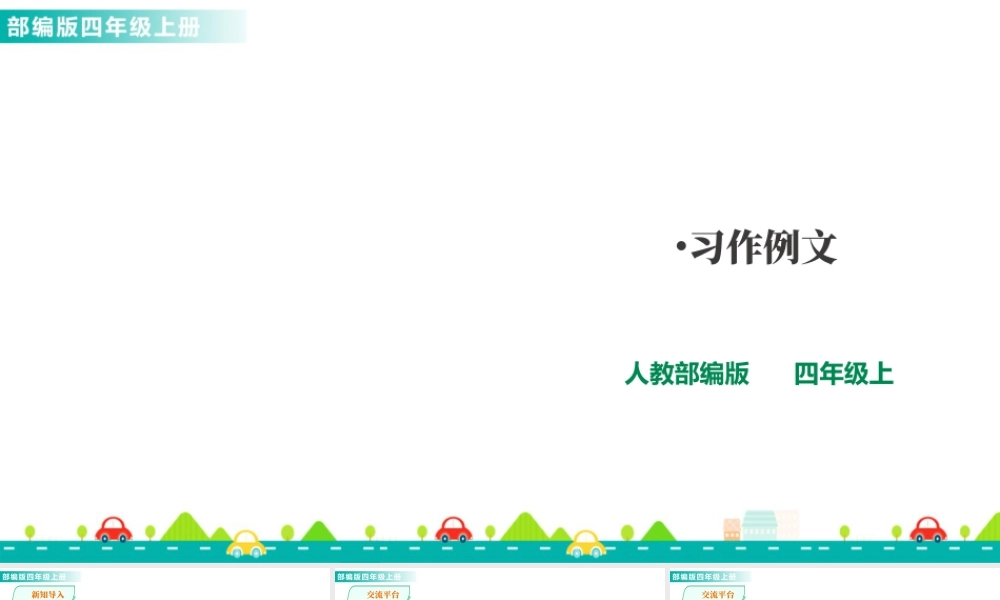 2025统编版四年级上册习作例文  课件.ppt