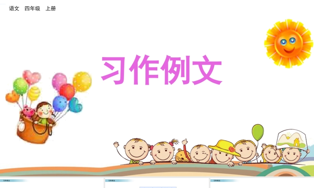 2025统编版四年级上册习作例文.pptx