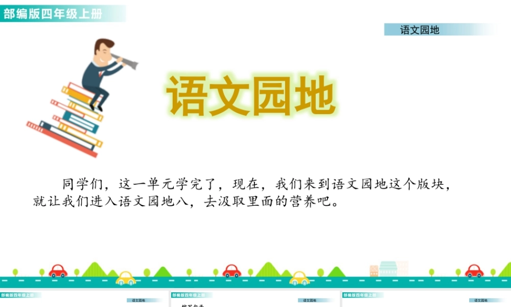 2025统编版四年级上册语文园地八 课件.pptx