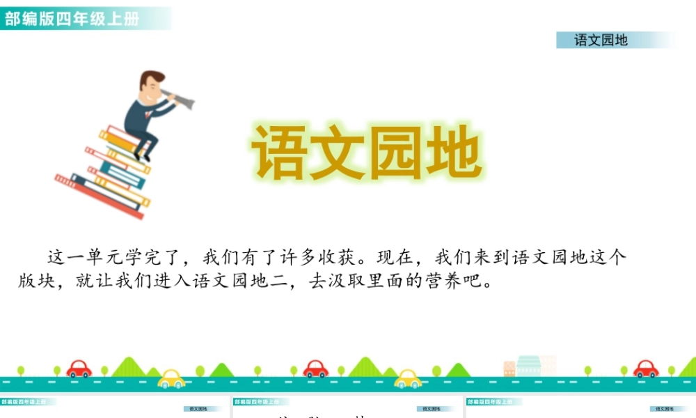 2025统编版四年级上册语文园地二 课件.pptx