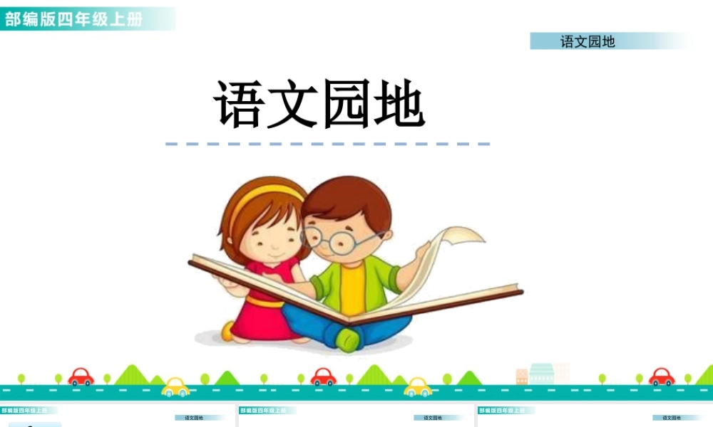 2025统编版四年级上册语文园地六 课件.pptx