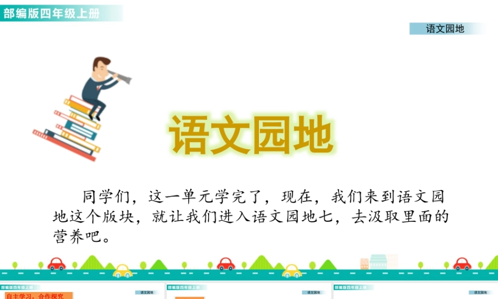 2025统编版四年级上册语文园地七 课件.pptx