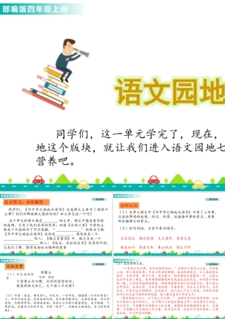 2025统编版四年级上册语文园地七 课件.pptx