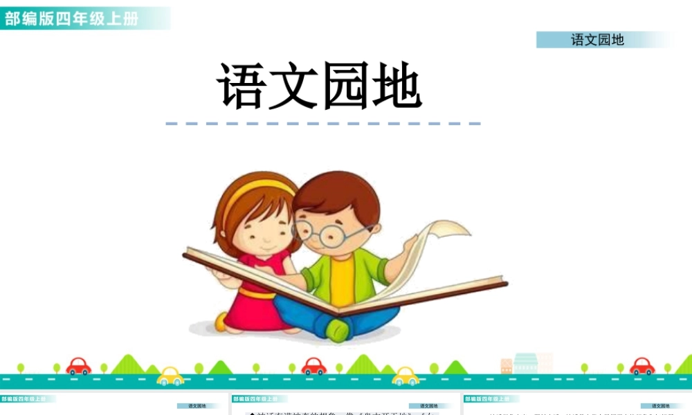 2025统编版四年级上册语文园地四 课件.pptx