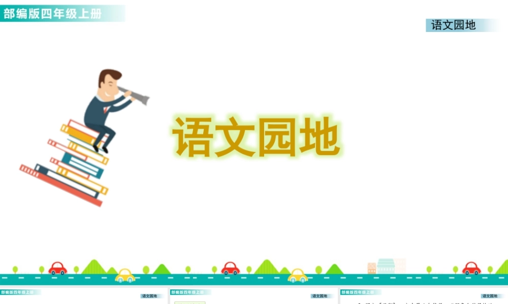 2025统编版四年级上册语文园地一 课件.pptx
