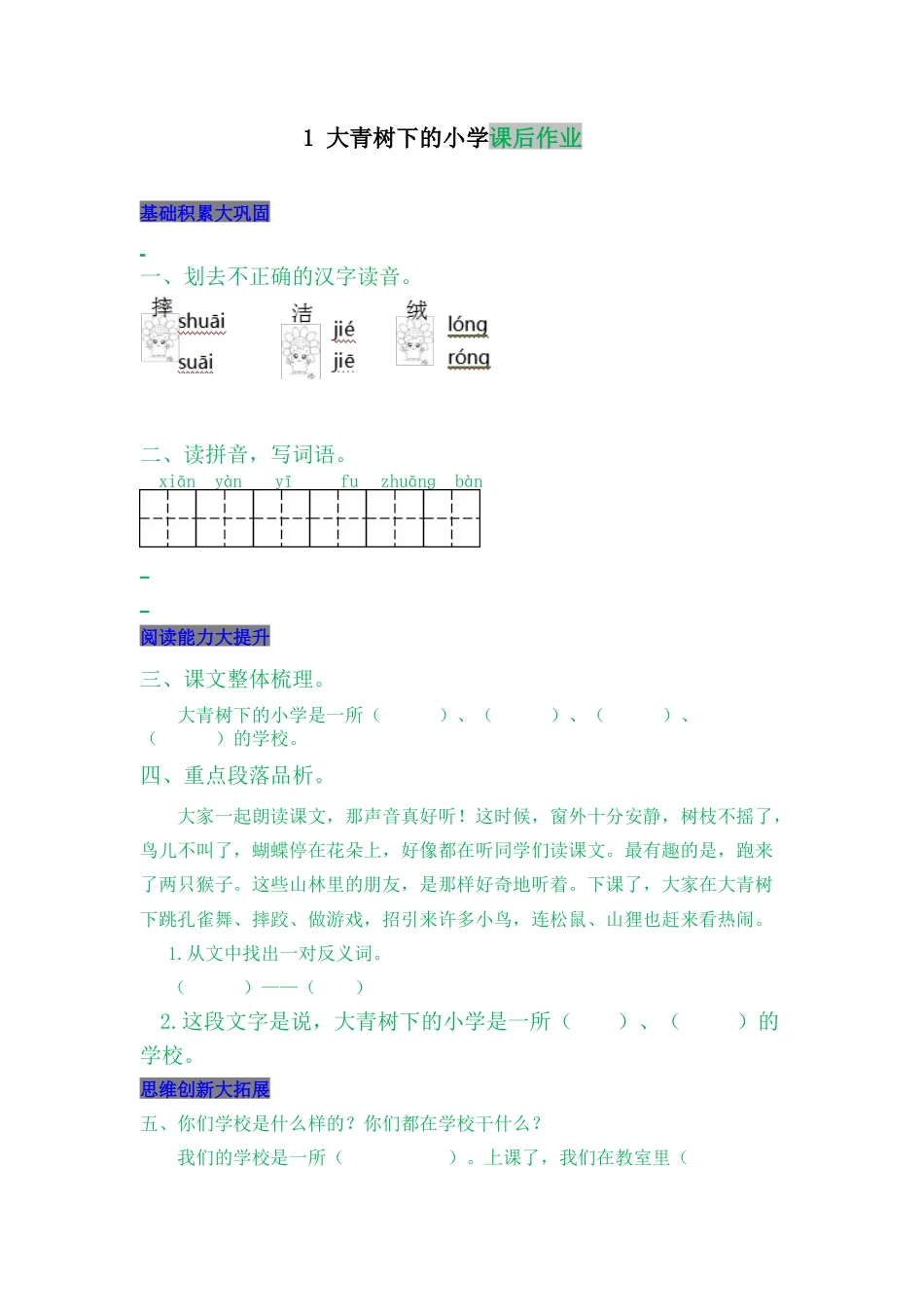 语文三年级上-课时练习卷-1 大青树下的小学.docx_第1页