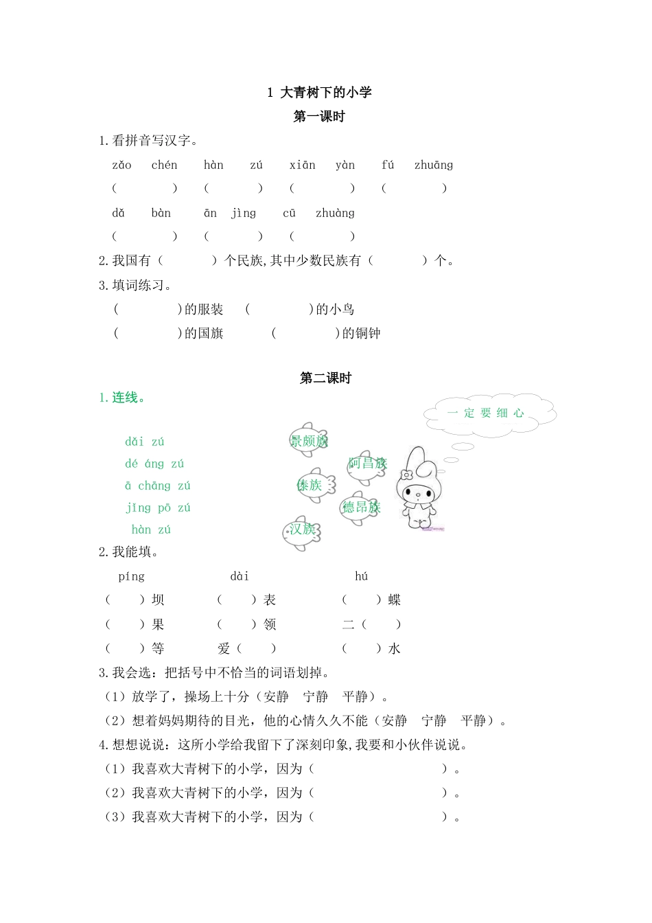 语文三年级上-课时练习卷-1大青树下的小学.docx_第1页