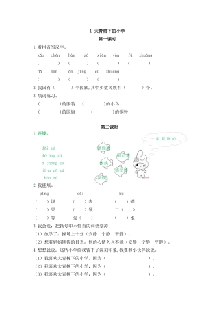 语文三年级上-课时练习卷-1大青树下的小学.docx