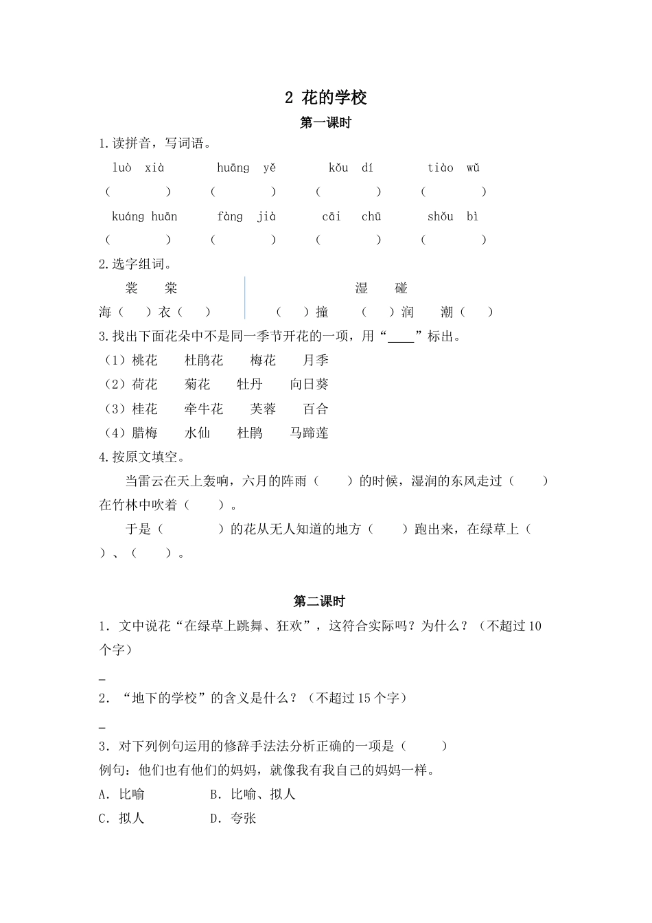 语文三年级上-课时练习卷-2花的学校.docx_第1页