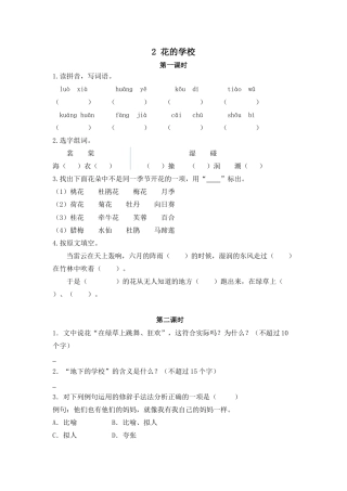 语文三年级上-课时练习卷-2花的学校.docx
