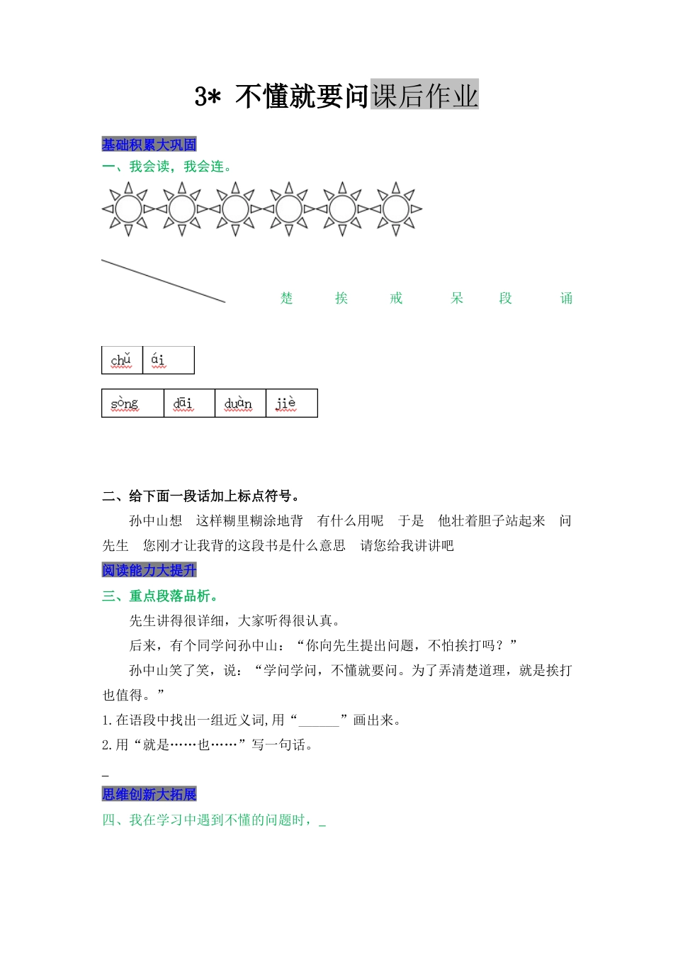 语文三年级上-课时练习卷-3 不懂就要问.docx_第1页