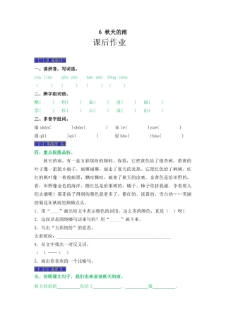 语文三年级上-课时练习卷-6 秋天的雨.docx