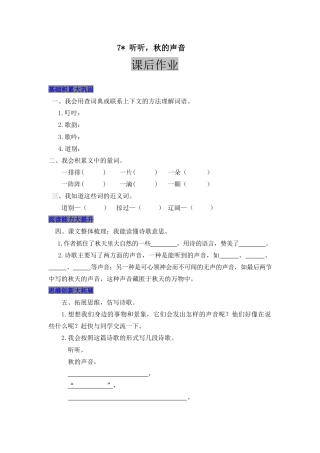 语文三年级上-课时练习卷-7 听听，秋的声音.docx