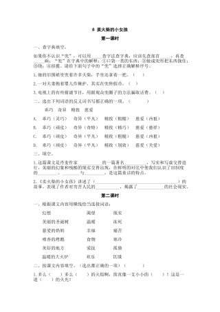 语文三年级上-课时练习卷-8卖火柴的小女孩.docx