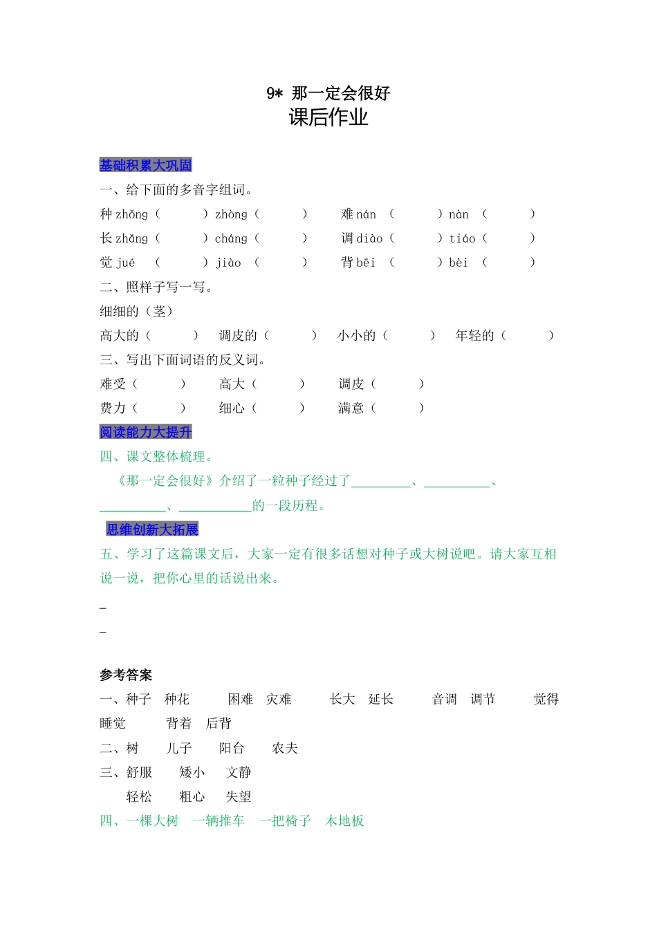 语文三年级上-课时练习卷-9 那一定会很好.docx_第1页