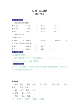 语文三年级上-课时练习卷-9 那一定会很好.docx