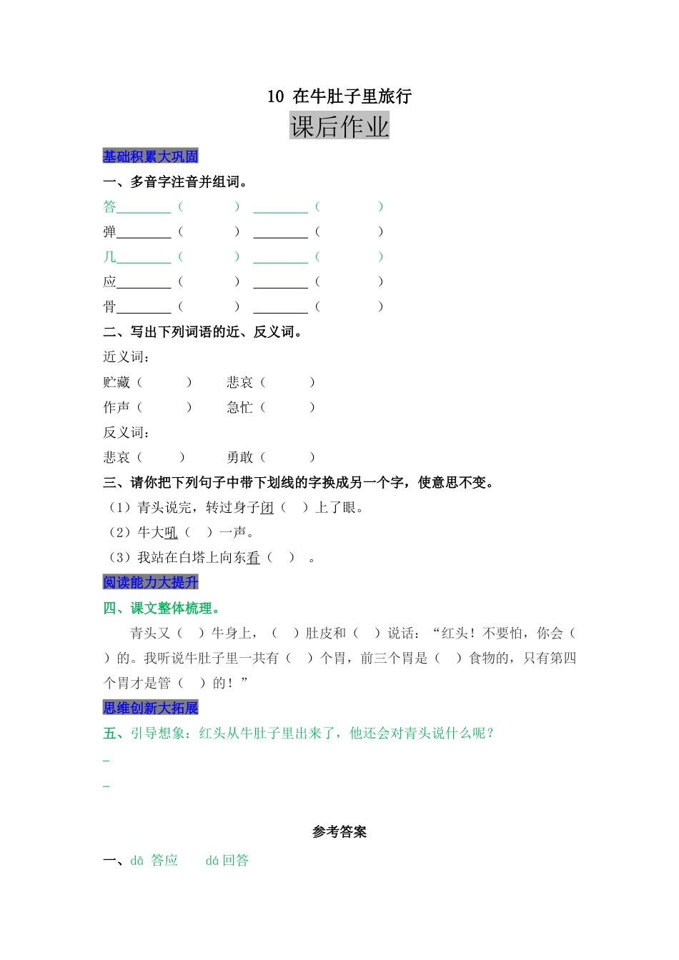语文三年级上-课时练习卷-10 在牛肚子里旅行.docx_第1页